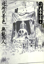 つげ義春